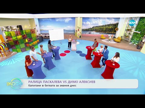Видео: Капитани в битката за знания днес: Ралица Паскалева VS Димо Алексиев - На кафе (16.09.2021)