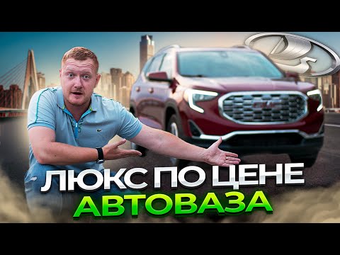 Видео: GMC Terrain по цене АВТОВАЗА - как это возможно?