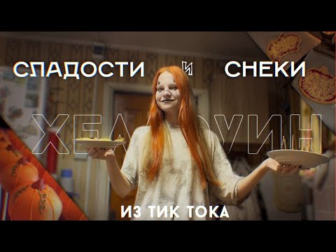 Видео: ГОТОВИМ СНЕКИ НА ХЭЛЛОУИН ИЗ ТИК ТОКА👻🎃