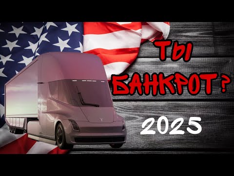 Видео: Массовое банкротство траковой индустрии. Дальнобой по США