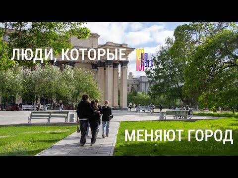 Видео: Люди, которые меняют Новосибирск | SibNOVO