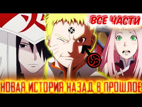 Видео: ИЗМЕНИТЬ ИСТОРИЮ-НАЗАД В ПРОШЛОЕ-|ВСЕ ЧАСТИ|- Перовго Сезона !🍥НАРУТО🍥Вернулся На 30 лет назад !🔙🟡🔙