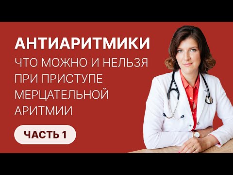 Видео: АНТИАРИТМИКИ. Как остановить приступ мерцательной аритмии (фибрилляции предсердий)