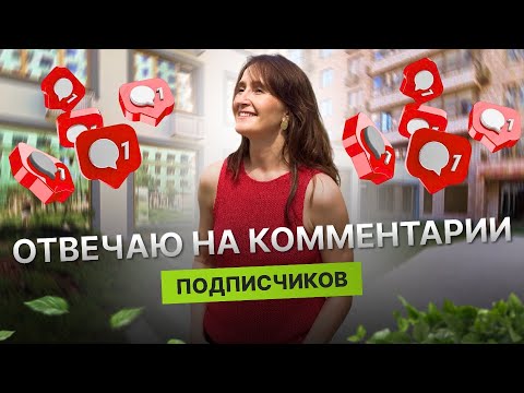 Видео: Недвижимость и новостройки Тюмени / Разбор ваших комментариев