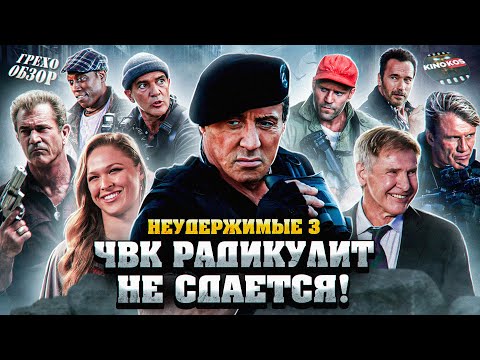Видео: Грехо-Обзор "Неудержимые 3"