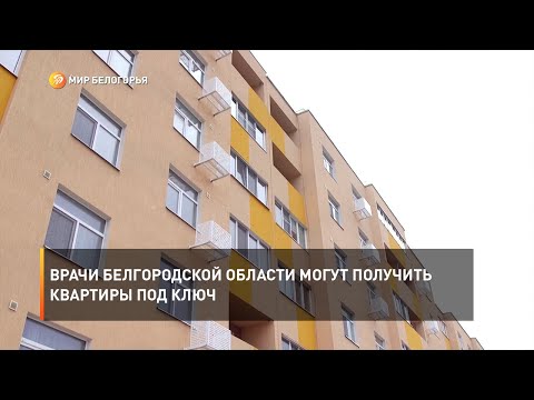 Видео: Врачи Белгородской области могут получить квартиры под ключ