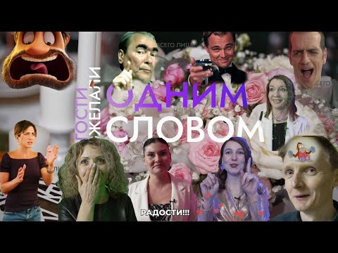 Видео: Одним словом на свадьбе