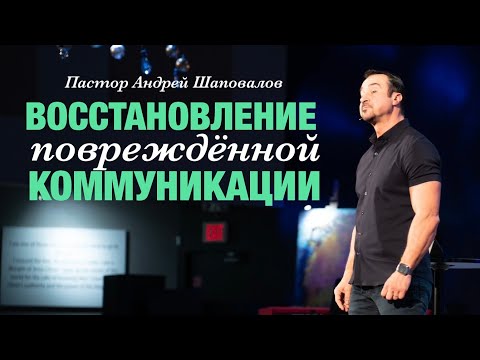 Видео: Пастор Андрей Шаповалов. «Восстановление повреждённой коммуникации».