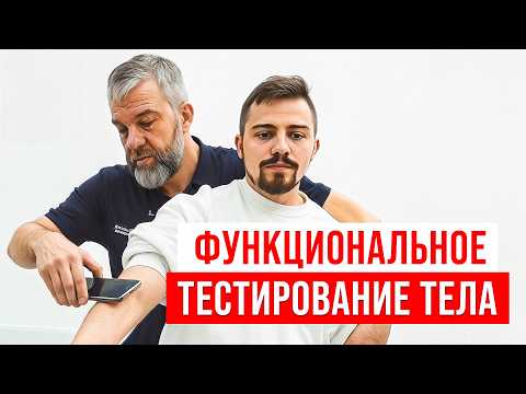 Видео: ПОПРОБУЙ Сделать ТАК ДОМА и НАЙДЕШЬ ПРИЧИНУ почему БОЛИТ! Функциональное тестирование пациента