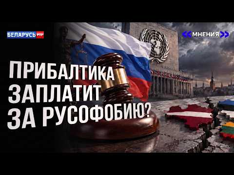 Видео: Москва готовит «сюрприз» для Прибалтики. Плата за русофобию | Громкий иск России в суд ООН