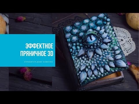 Видео: ЭФФЕКТНОЕ ПРЯНИЧНОЕ 3D | справится даже новичок