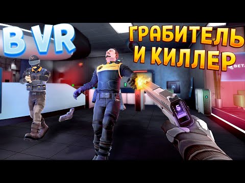 Видео: ГРАБИТЕЛЬ И КИЛЛЕР ( Panther VR )