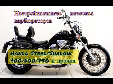 Видео: Настройка винтов качества карбюраторов Honda Steed/Shadow 400/600/750 и прочих