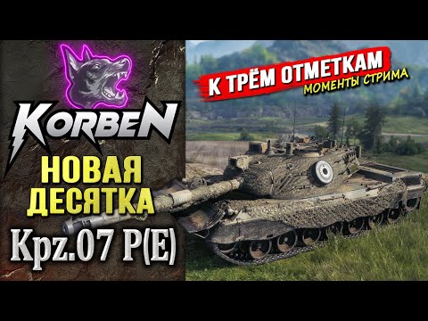 Видео: ПЕРВЫЕ ПОДГОРАНИЯ • Kpz.07 P (E) ◄Путь к отметкам►