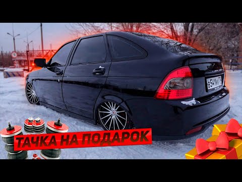 Видео: Правильное занижение Пневмоподвеска в Турбо-Приору