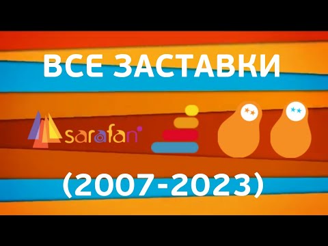 Видео: Все заставки Сарафан (2007-2023)