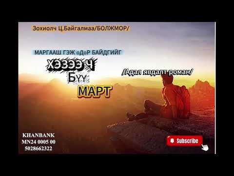 Видео: Зохиолч Ц.БАЙГАЛМАА/Болжмор/ "МАРГААШ ГЭЖ ӨДӨР БАЙДГИЙГ ХЭЗЭЭ Ч БҮҮ МАРТ!"  төгсгөлийн 8 р хэсэг