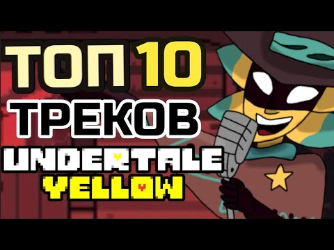 Видео: ТОП 10 САУНДТРЕКОВ UNDERTALE YELLOW