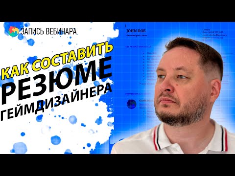 Видео: Резюме GameDesigner: как пройти скрининг и попасть на интервью