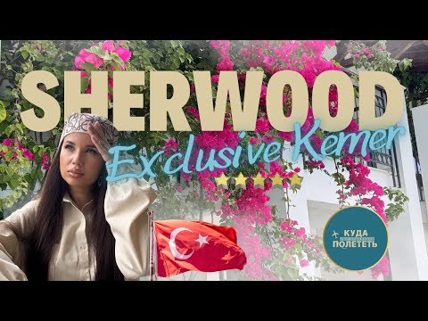 Видео: Отель в Турции, который удивил | Sherwood Exclusive Kemer | подробный обзор со всеми нюансами