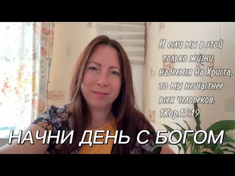 Видео: НАЧНИ ДЕНЬ С БОГОМ ☕. О вечности и воскресении.