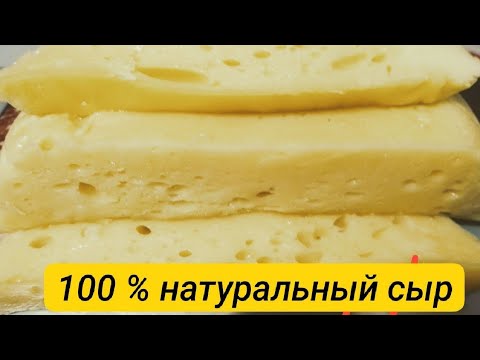 Видео: Без ЗАКВАСОК ! Голландский СЫР - с дырочками . За 30 минут !