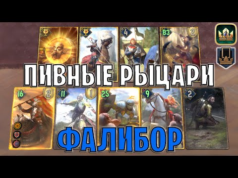 Видео: GWENT | РЫЦАРИ и ФАЛИБОР — ПИВНЫЕ РЫЦАРИ СЕВЕРА (Королевское вдохновение) — гайд | Гвинт Патч 13.1