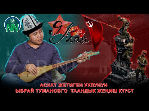 Видео: Аскат Жетиген уулунун Ыбрай Тумановго таандык Жеңиш күүсү