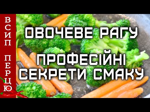 Видео: Як зробити власне смачне овочеве рагу з наявних інгредієнтів?