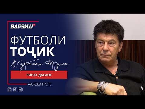 Видео: Футболи тоҷик. Ринат Дасаев