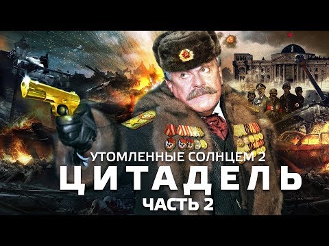 Видео: [BadComedian] - Утомлённые Солнцем 2: ЦИТАДЕЛЬ (ЧАСТЬ 2)