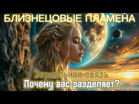 Видео: Зеркальная связь. Почему Вас разъединяют? БЛИЗНЕЦОВЫЕ ПЛАМЕНА #близнецовоепламя #бп #5dсознание #5d 