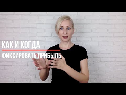Видео: Как и когда фиксировать прибыль?