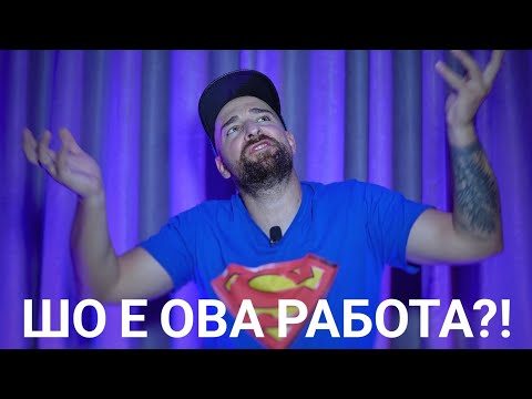 Видео: Кој те праша?! - Шо е ова работа?!