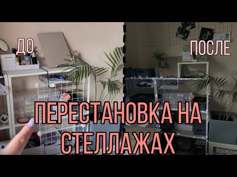 Видео: Перестановка на стеллаже| Уборка на рабочем месте| Хранение материалов