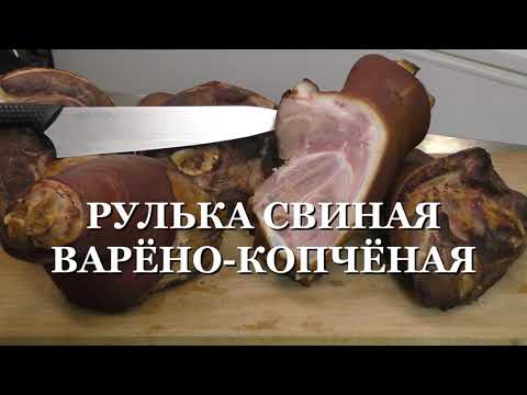 Видео: РУЛЬКА СВИНАЯ ВАРЁНО КОПЧЁНАЯ. СУПЕР ВКУСНАЯ РУЛЬКА