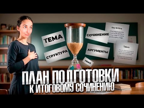Видео: ПОШАГОВЫЙ ПЛАН подготовки к ИТОГОВОМУ СОЧИНЕНИЮ: 1 / 9