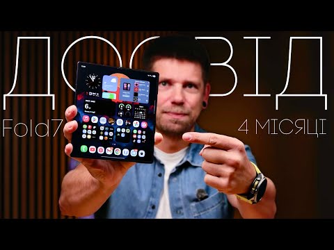 Видео: Samsung Galaxy Fold7 через 4 місяці. Всі недоліки і плюси!