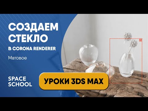 Видео: Как сделать матовое стекло в 3d Max | Corona Renderer
