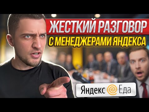 Видео: Жёсткий разговор с менеджерами Яндекс Еды | Почему цены на заказы стали меньше?