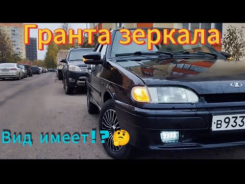 Видео: Как поставить Гранта зеркала,на ваз 2114?!Переобулся на зиму!