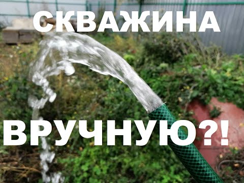 Видео: Скважина. Абиссинская скважина. Ручное гидробурение.