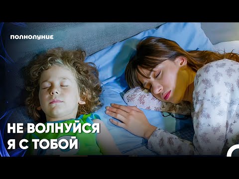 Видео: Эта Связь Крепнет С Каждым Днем - Полнолуние 8 серия