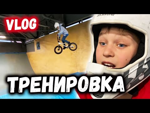 Видео: ТРЕНИРОВКА ПО BMX - 360 через фанбокс