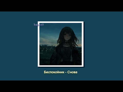 Видео: Беспокойник - Снова [slowed + lyrics]