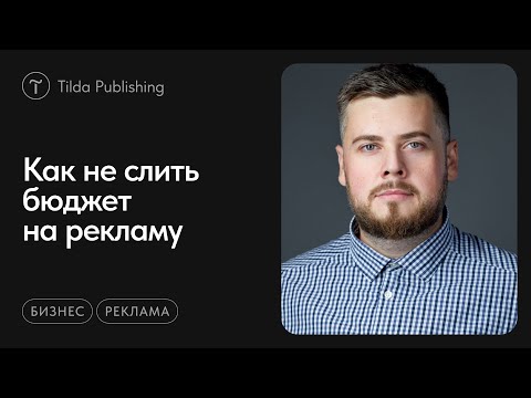 Видео: Как планировать бюджет на рекламу