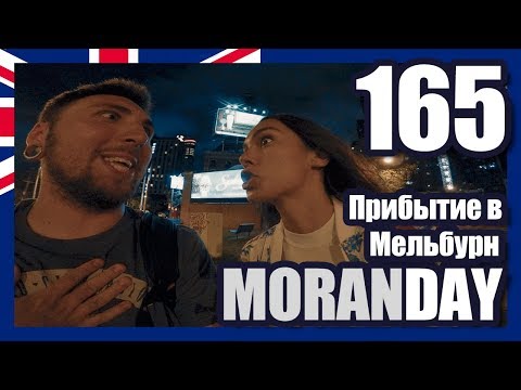 Видео: Moran Day 165 - Прибытие в Мельбурн (Австралия)
