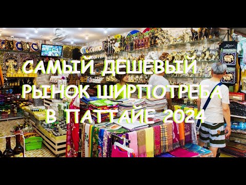 Видео: САМЫЙ ДЕШЕВЫЙ РЫНОК ШИРПОТРЕБА в ПАТТАЙЕ 2024. ТАЙЛАНД