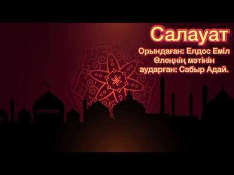 Видео: Мұхаммед с.ғ.с салауат. Елдос Еміл. Сабыр Адай.