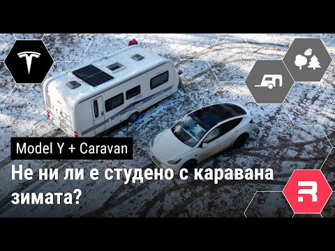 Видео: Как пътуваме зимата с каравана? Не ни ли е студено?